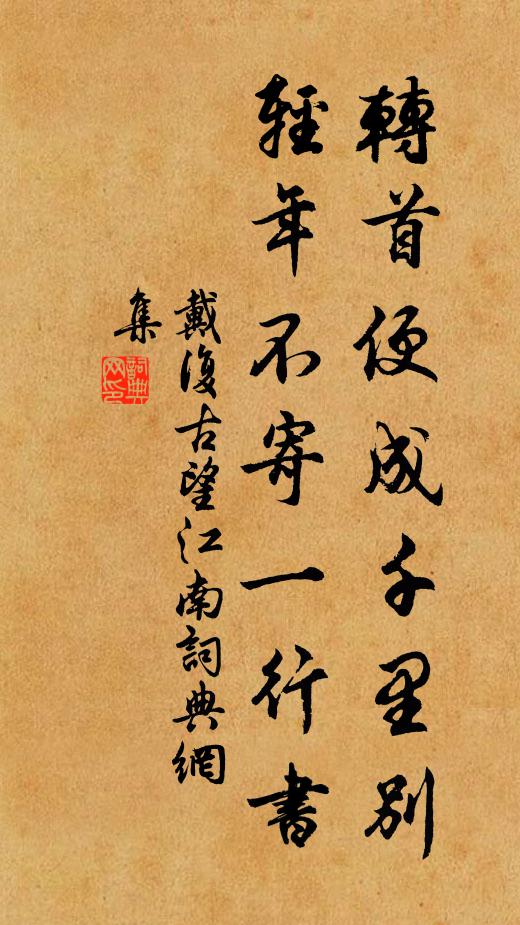 戴复古转首便成千里别，轻年不寄一行书书法作品欣赏