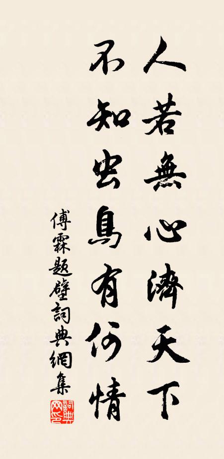 傅霖人若无心济天下，不知虫鸟有何情书法作品欣赏