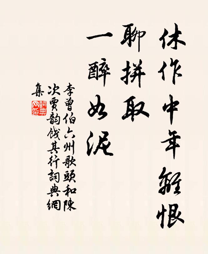 李曾伯休作中年离恨，聊拼取、一醉如泥书法作品欣赏