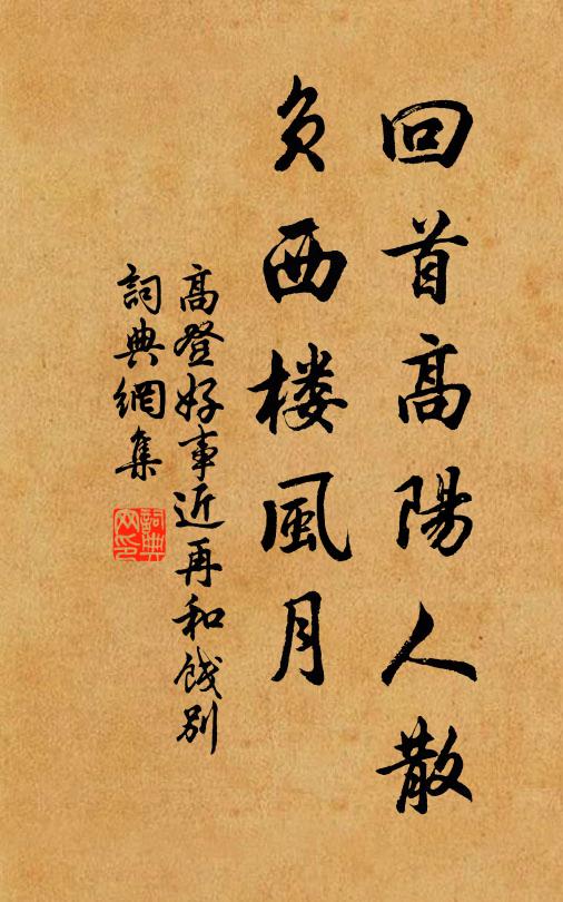 高登回首高阳人散，负西楼风月书法作品欣赏