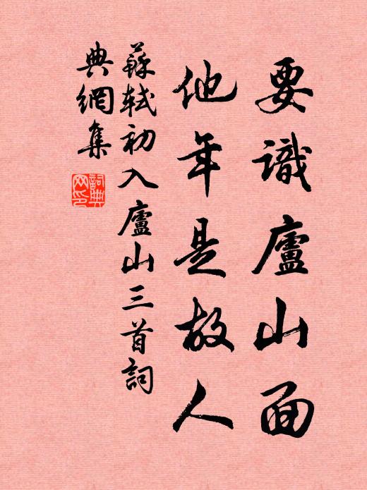 苏轼要识庐山面，他年是故人书法作品欣赏