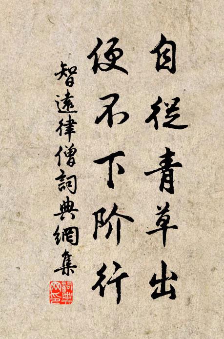 智远自从青草出，便不下阶行书法作品欣赏