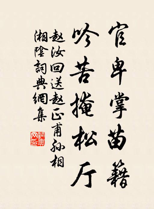 赵汝回官卑掌苗籍，吟苦掩松厅书法作品欣赏