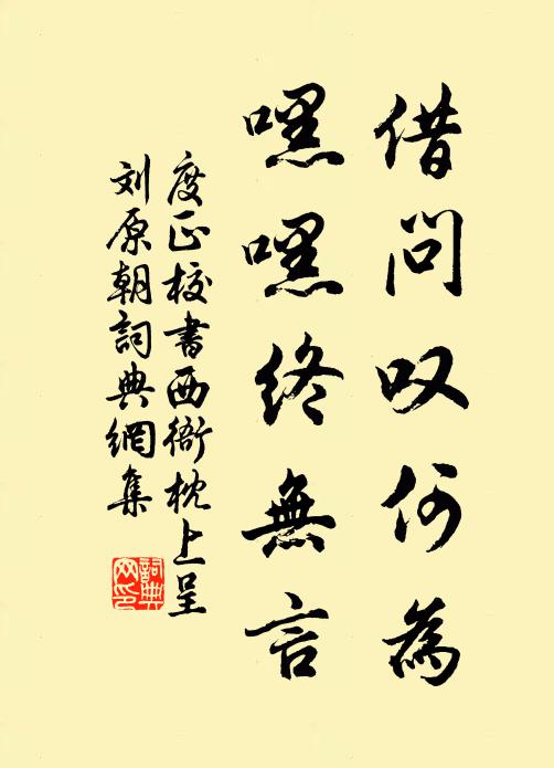 度正借问叹何为，嘿嘿终无言书法作品欣赏