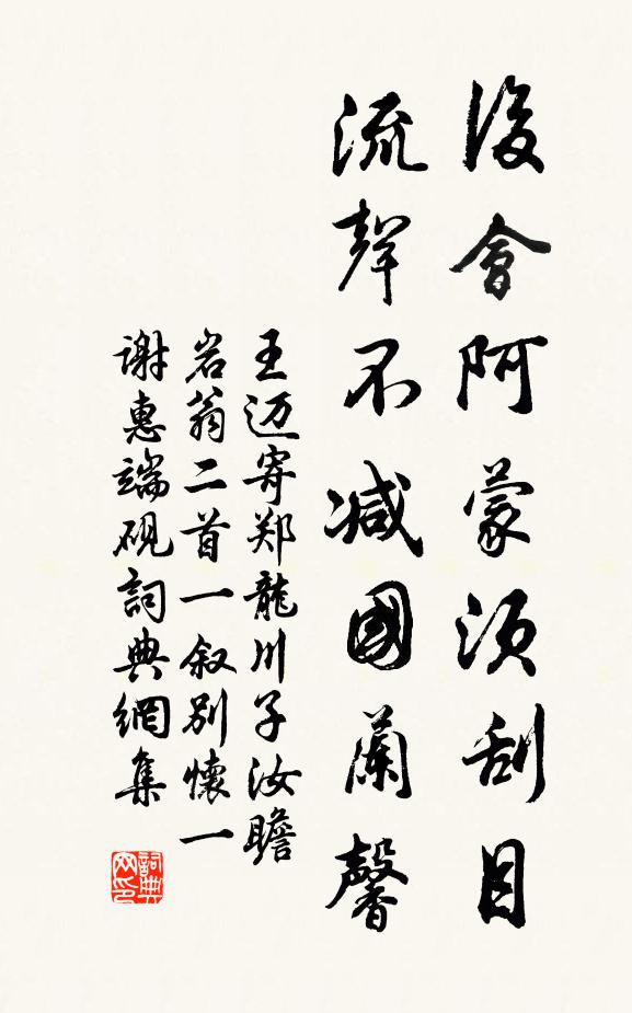 王迈后会阿蒙须刮目，流声不减国兰馨书法作品欣赏