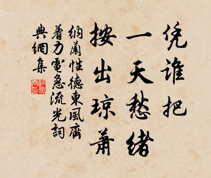 纳兰性德凭谁把，一天愁绪，按出琼萧书法作品欣赏