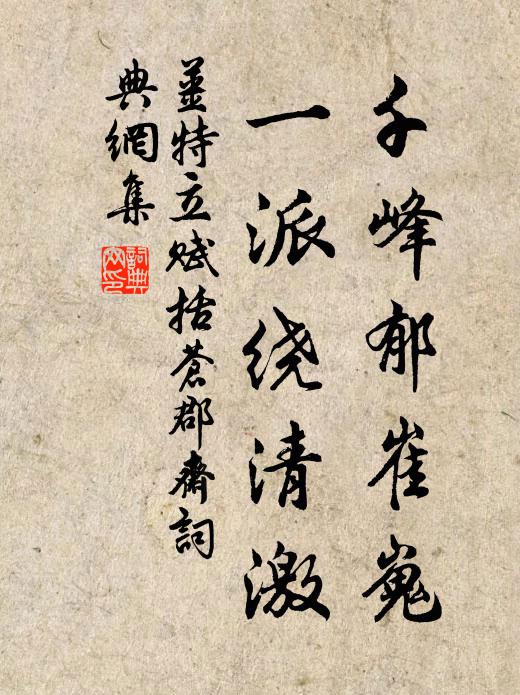 姜特立千峰郁崔嵬，一派绕清激书法作品欣赏