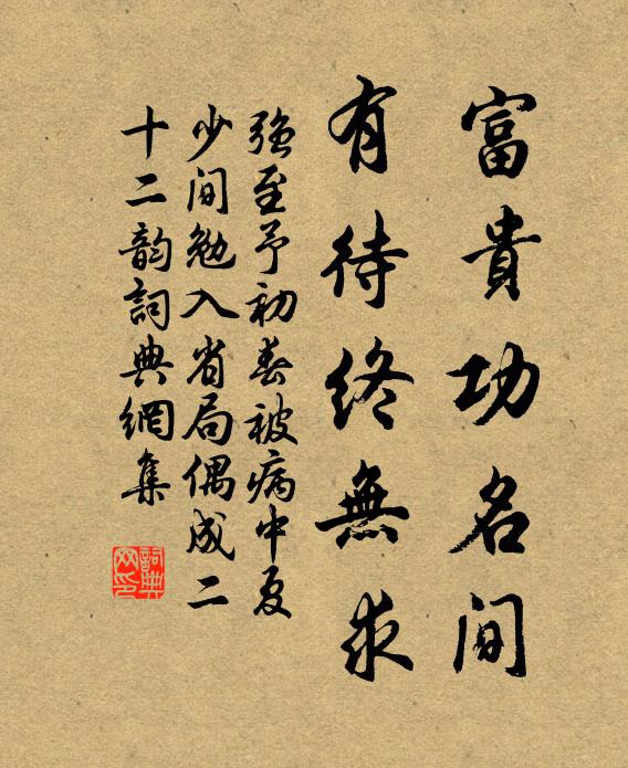 强至富贵功名间，有待终无求书法作品欣赏
