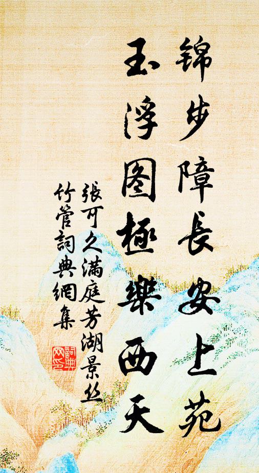 张可久锦步障长安上苑，玉浮图极乐西天书法作品欣赏