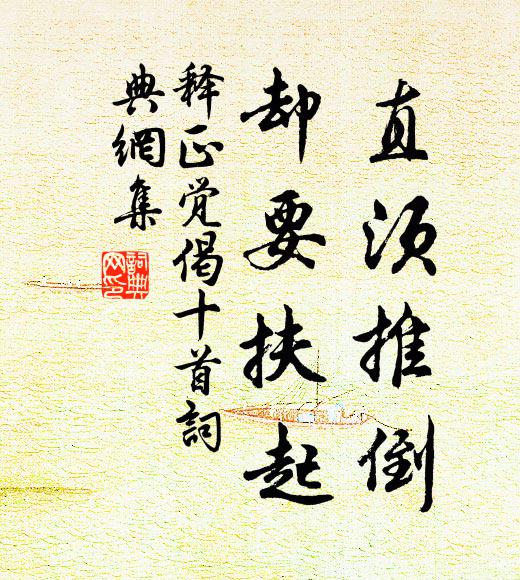 释正觉直须推倒，却要扶起书法作品欣赏