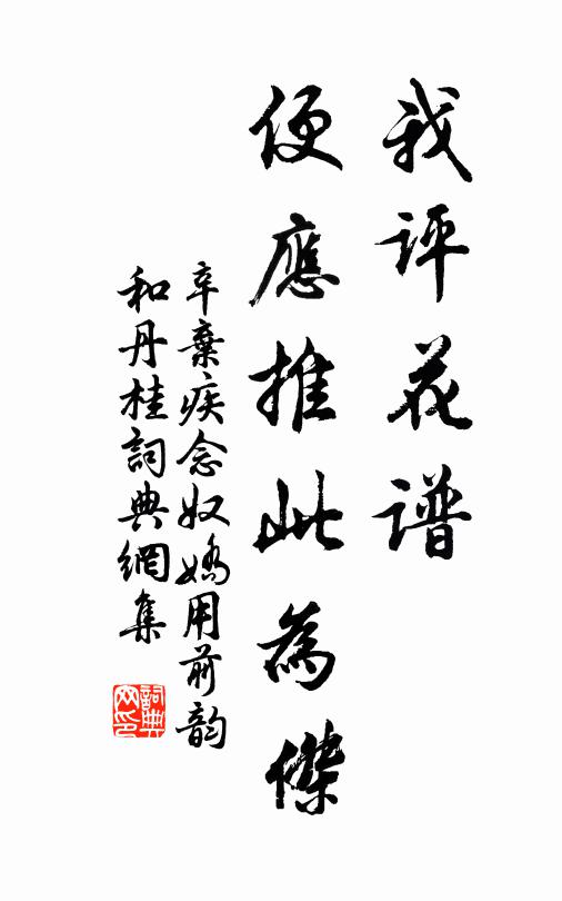 辛弃疾我评花谱，便应推此为杰书法作品欣赏