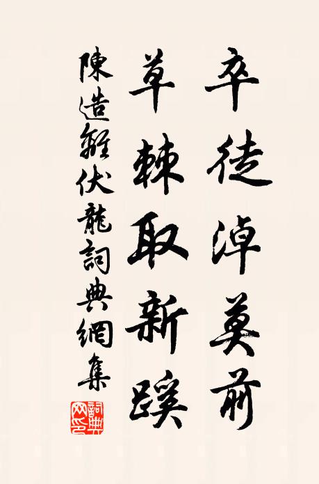 陈造卒徒淖莫前，草棘取新蹊书法作品欣赏