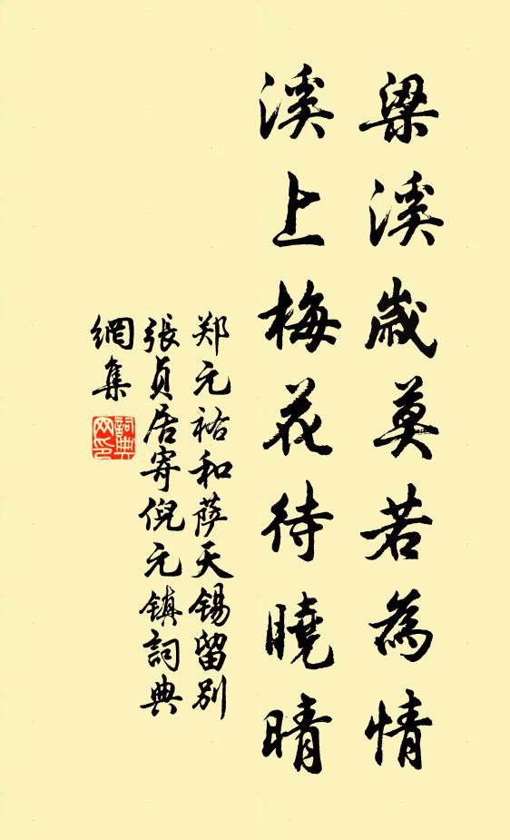 郑元祐梁溪岁莫若为情，溪上梅花待晓晴书法作品欣赏