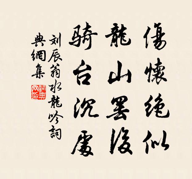 刘辰翁伤怀绝似，龙山罢后，骑台沉处书法作品欣赏