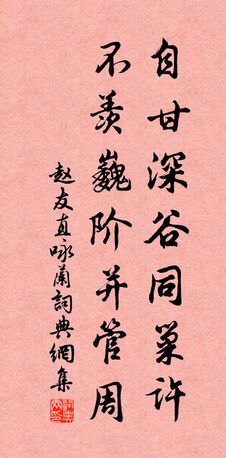 赵友直自甘深谷同巢许，不羡巍阶并管周书法作品欣赏