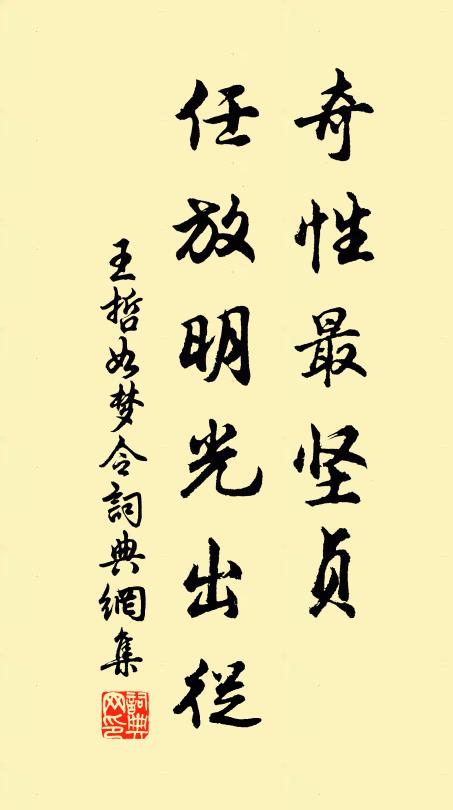 王哲奇性最坚贞，任放明光出从书法作品欣赏