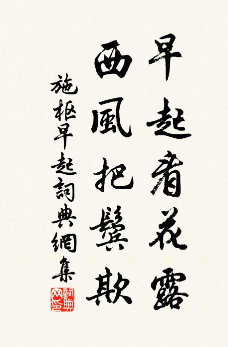 施枢早起看花露，西风把鬓欺书法作品欣赏