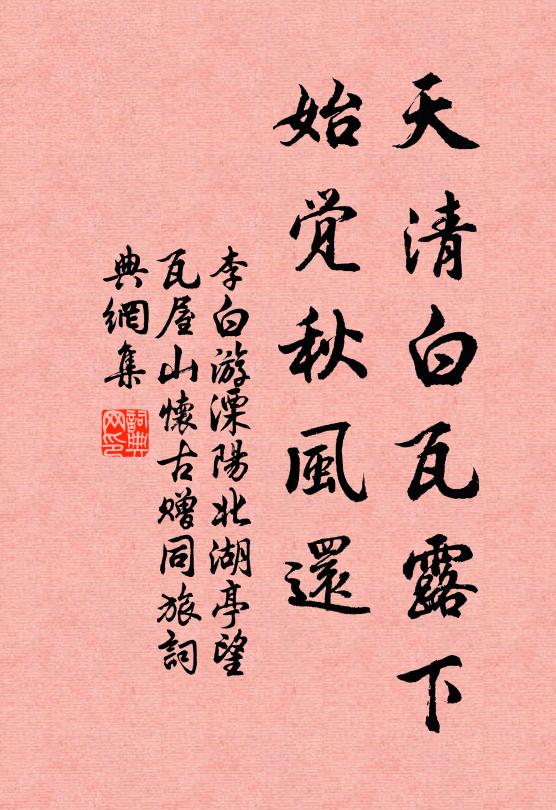 李白天清白瓦露下，始觉秋风还书法作品欣赏