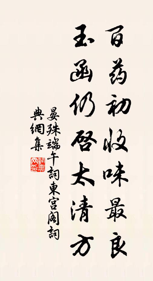 晏殊百药初收味最良，玉函仍启太清方书法作品欣赏