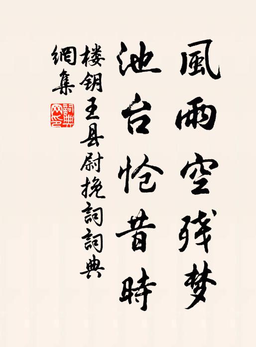 楼钥风雨空残梦，池台怆昔时书法作品欣赏