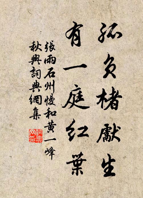 张雨孤负楮先生，有一庭红叶书法作品欣赏