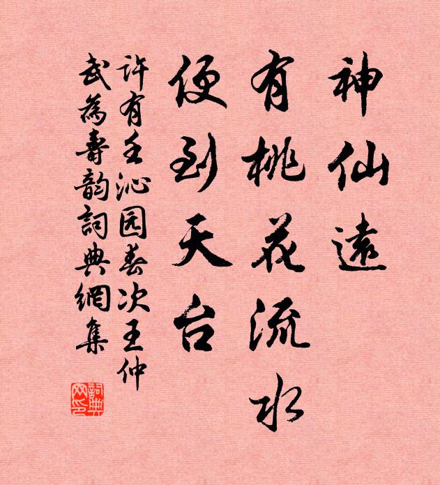 许有壬神仙远、有桃花流水，便到天台书法作品欣赏