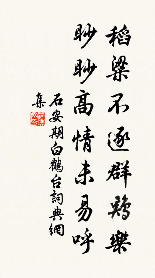 石安期稻粱不逐群鸡乐，眇眇高情未易呼书法作品欣赏