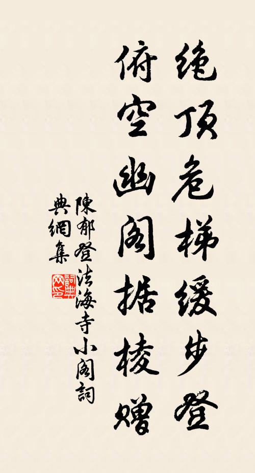 陈郁绝顶危梯缓步登，俯空幽阁据棱赠书法作品欣赏