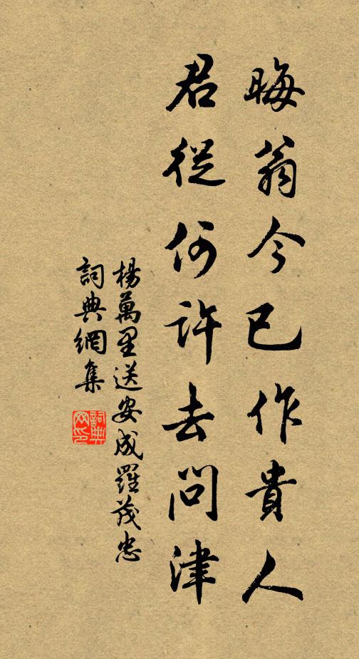杨万里晦翁今已作贵人，君从何许去问津书法作品欣赏