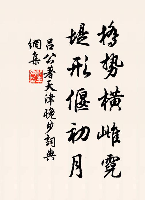 吕公著桥势横雌霓，堤形偃初月书法作品欣赏