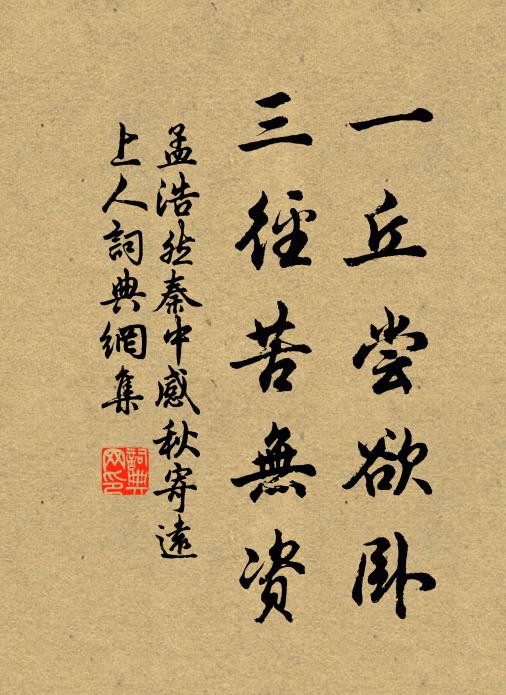 孟浩然一丘尝欲卧，三径苦无资书法作品欣赏