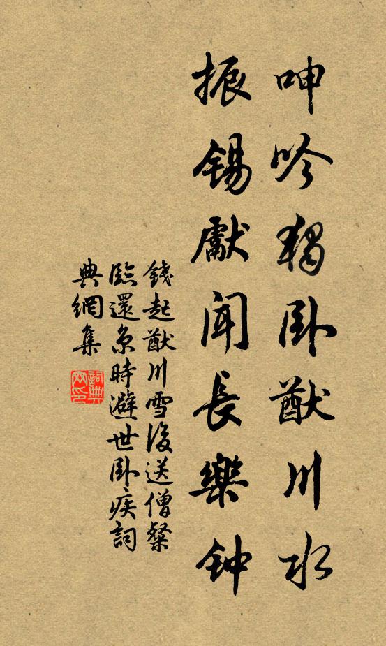 钱起呻吟独卧猷川水，振锡先闻长乐钟书法作品欣赏