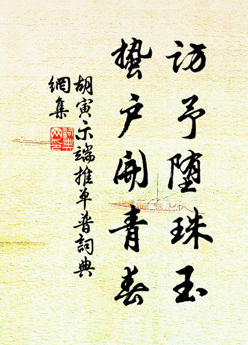 胡寅访予堕珠玉，蛰户开青春书法作品欣赏