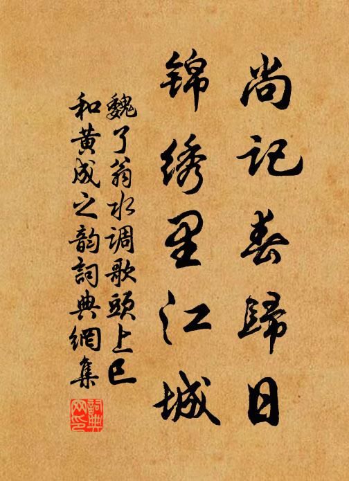 魏了翁尚记春归日，锦绣里江城书法作品欣赏