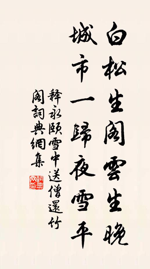 释永颐白松生阁云生晚，城市一归夜雪平书法作品欣赏