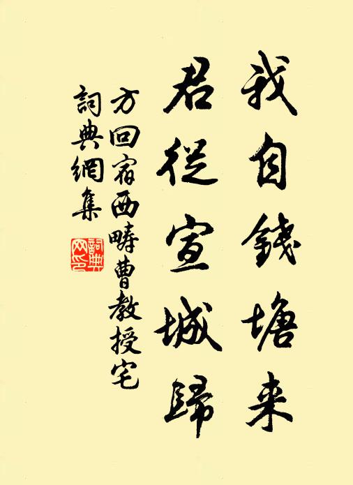 方回我自钱塘来，君从宣城归书法作品欣赏