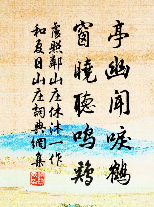 卢照邻亭幽闻唳鹤，窗晓听鸣鸡书法作品欣赏