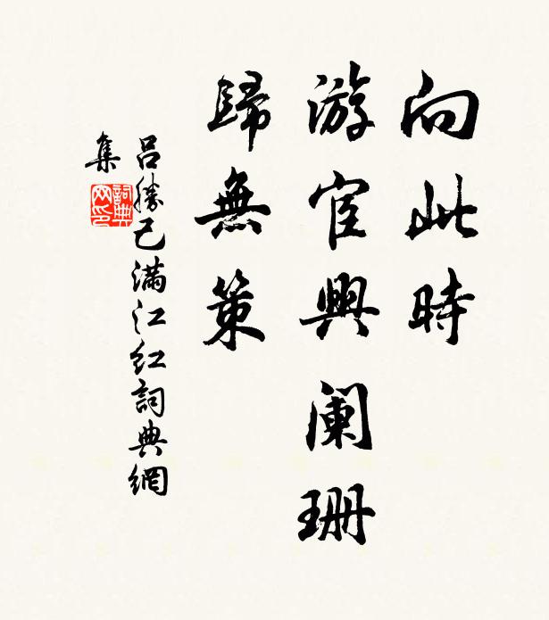 吕胜己向此时、游宦兴阑珊，归无策书法作品欣赏