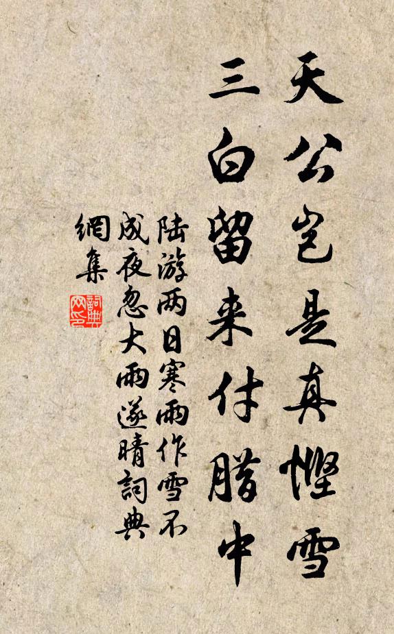 陆游天公岂是真悭雪，三白留来付腊中书法作品欣赏