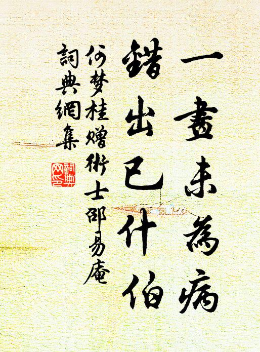何梦桂一画未为病，错出已什伯书法作品欣赏
