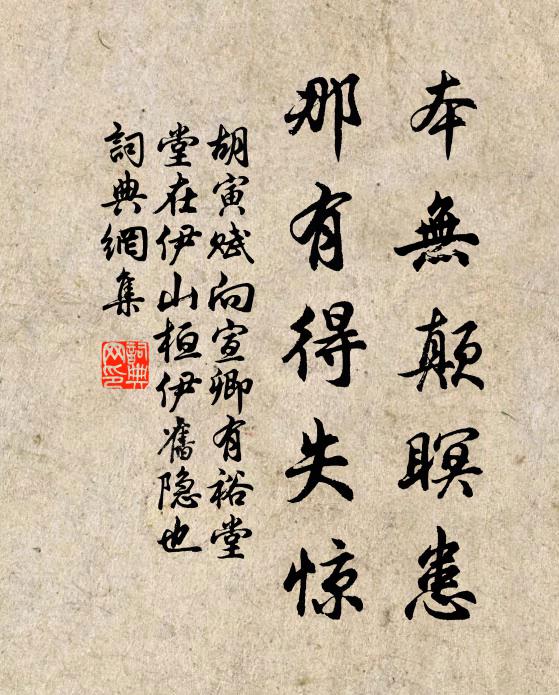 胡寅本无颠瞑患，那有得失惊书法作品欣赏