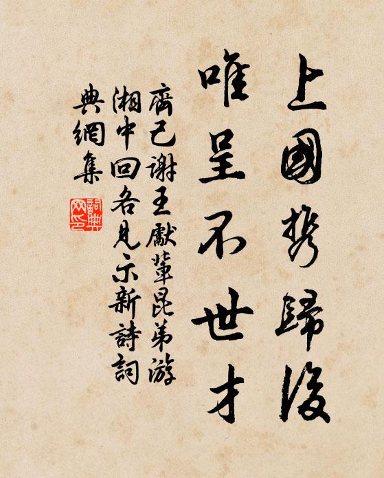 齐己上国携归后，唯呈不世才书法作品欣赏