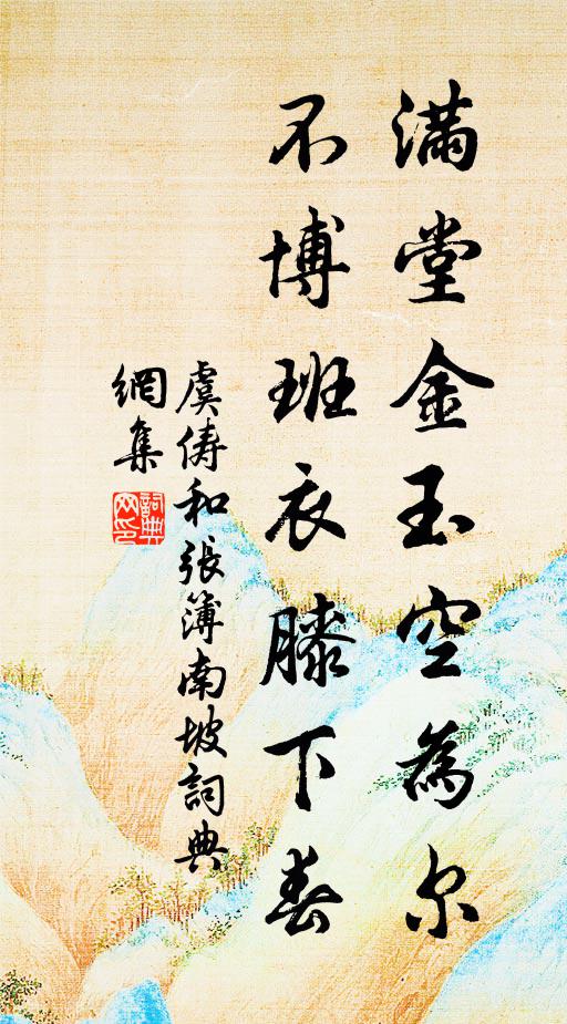 虞俦满堂金玉空为尔，不博班衣膝下春书法作品欣赏