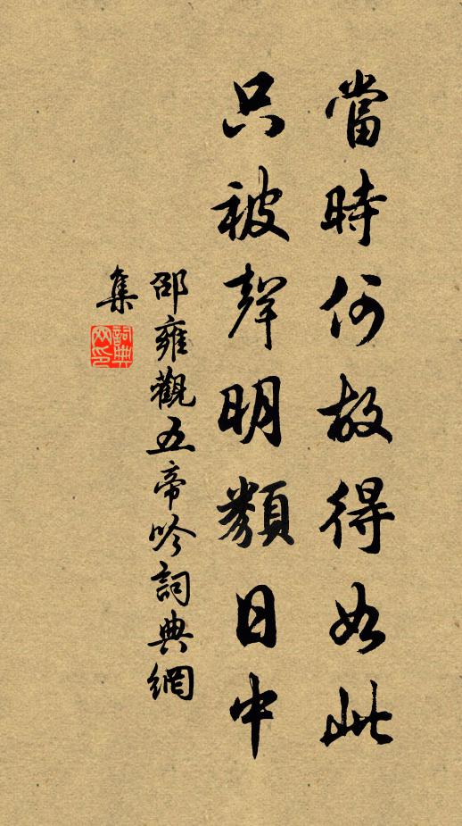 邵雍当时何故得如此，只被声明类日中书法作品欣赏
