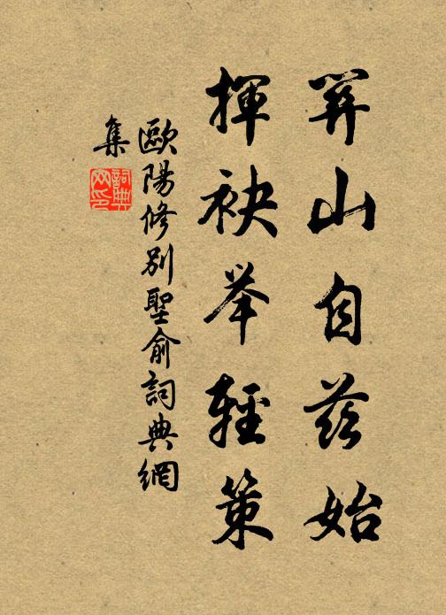 欧阳修关山自兹始，挥袂举轻策书法作品欣赏