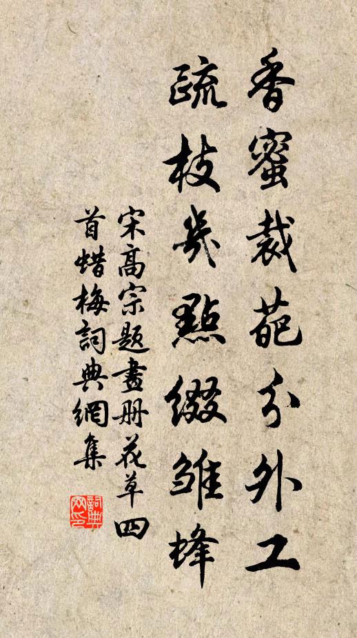 宋高宗香蜜裁葩分外工，疏枝几点缀雏蜂书法作品欣赏