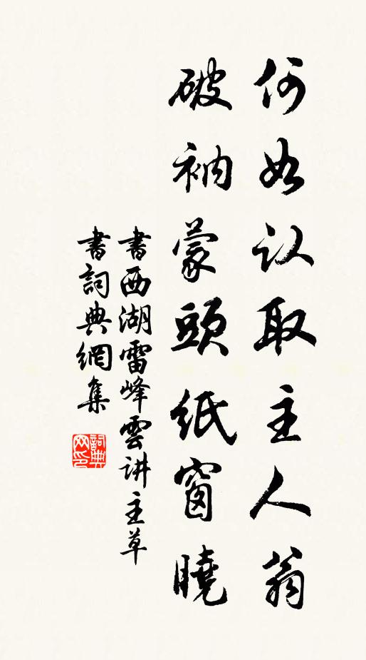 佚名何如认取主人翁，破衲蒙头纸窗晓书法作品欣赏