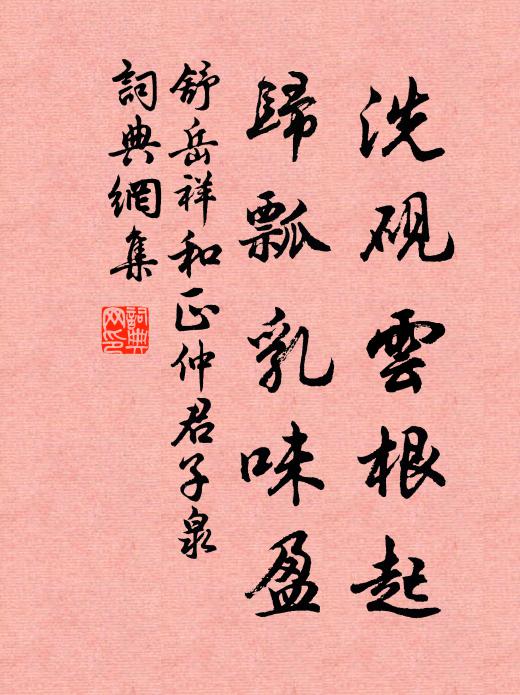 舒岳祥洗砚云根起，归瓢乳味盈书法作品欣赏