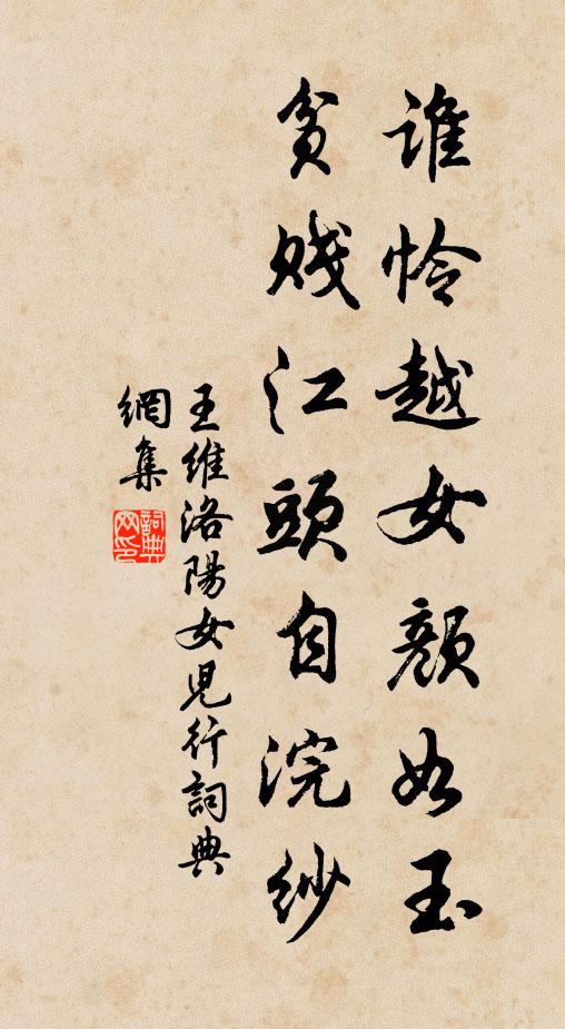 王维谁怜越女颜如玉，贫贱江头自浣纱书法作品欣赏