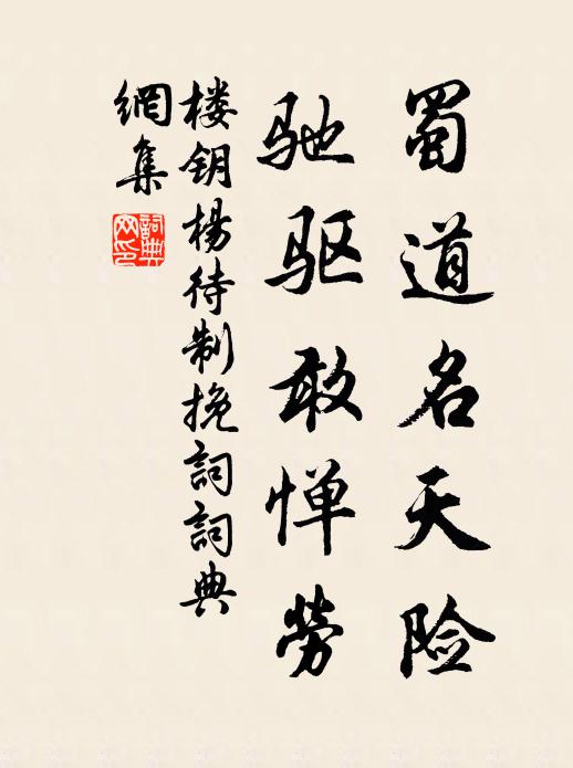 楼钥蜀道名天险，驰驱敢惮劳书法作品欣赏